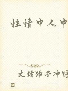 性情中人中文网
