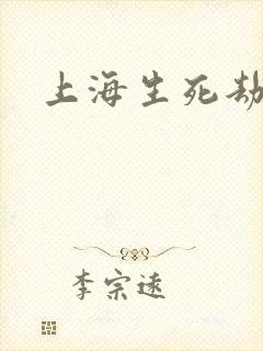 上海生死劫