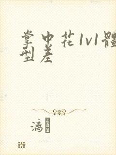 掌中花1v1体型差