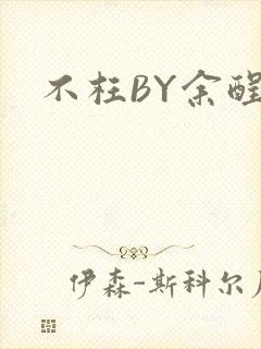 不枉BY余酲