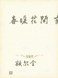 春暖花开 有你