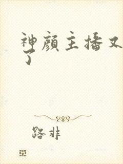 神颜主播又封神了封面