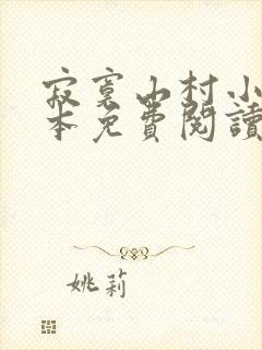 寂寞山村小说全本免费阅读