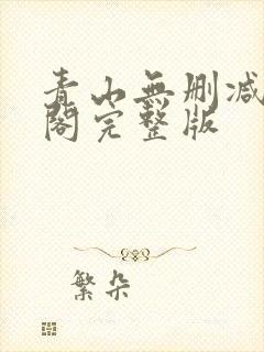 青山无删减笔趣阁完整版