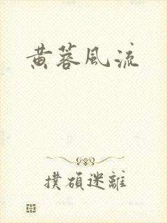 黄蓉风流