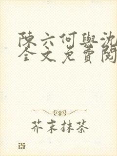 陈六何与沈轻舞全文免费阅读