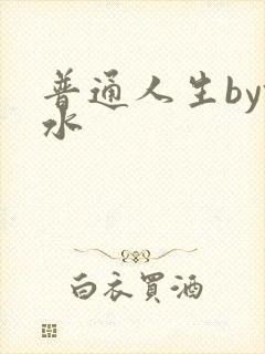 普通人生by镜水