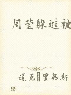 周莹躲进被子里