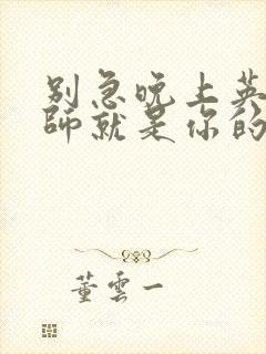 别急晚上英语老师就是你的人了封面