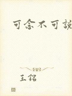可念不可说