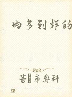 肉多到炸的古代