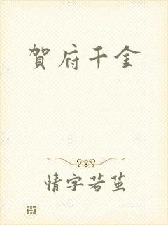 贺府千金