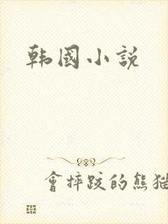 韩国小说
