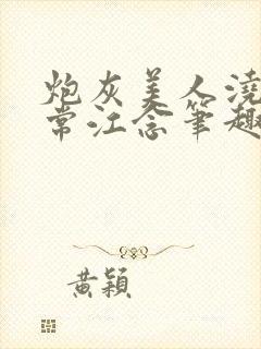 炮灰美人浇灌日常江念笔趣阁