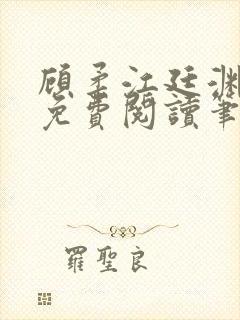 顾柔江廷渊全文免费阅读笔趣阁