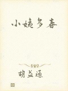 小姨多春