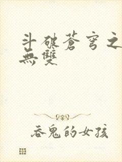 斗破苍穹之淫帝无双