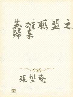 英雄联盟之传奇归来