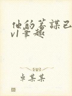 他的蓄谋已久1v1笔趣