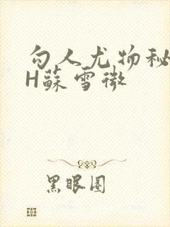 勾人尤物秘书HH苏雪微