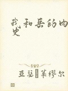 我和岳的肉欲性史