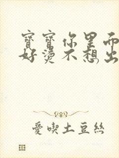 宝宝你里面好暖好烫不想出来封面