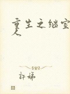 重生之继室很勾人