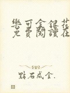 乐可金银花全文免费阅读在线校对版