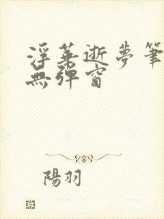 浮华逝梦笔趣阁无弹窗封面