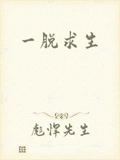一脱求生封面