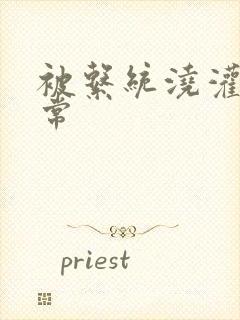 被系统浇灌的日常