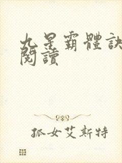 九星霸体诀在线阅读