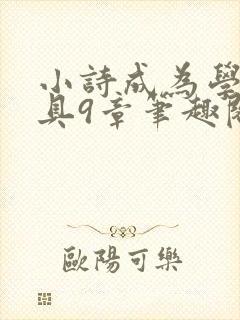 小诗成为学校教具9章笔趣阁