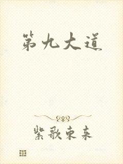 第九大道