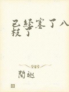 已经塞了八颗荔枝了