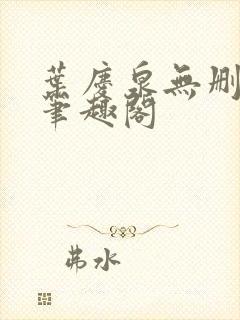 叶庆泉无删减版笔趣阁