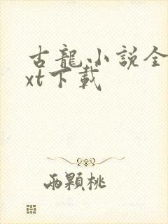 古龙小说全集txt下载