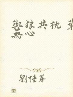 与狼共枕 叶落无心