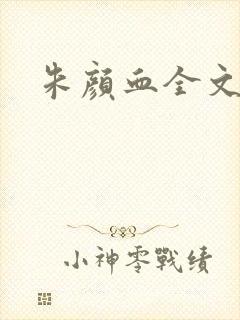 朱颜血全文阅读