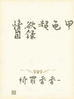 情欲超龟甲超市目录