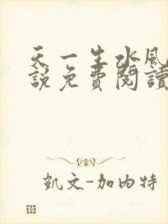 天一生水风流小说免费阅读封面