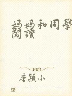 妈妈和同学全文阅读封面