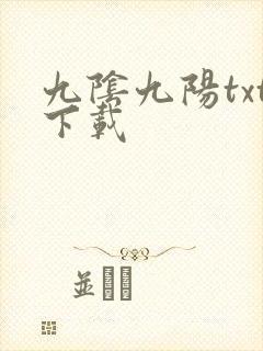 九阴九阳txt下载