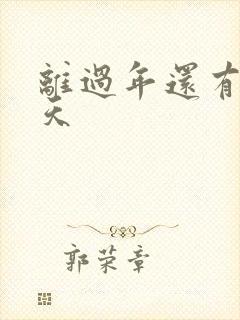 离过年还有多少天