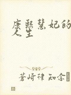 康熙慧妃的躺赢人生