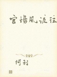 官场风流往事