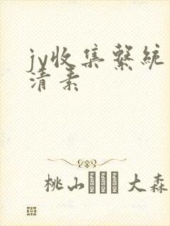 jy收集系统白清素封面