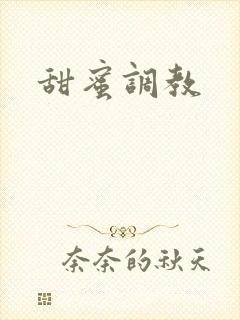 甜蜜调教