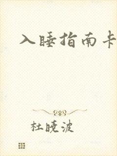 入睡指南卡比丘