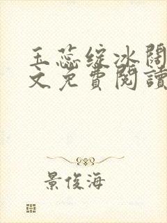 玉蕊绽冰阔落全文免费阅读正版封面